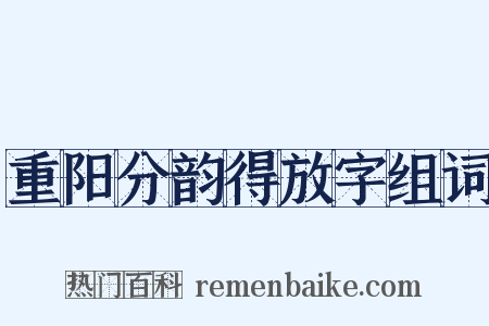 重阳分韵得放字组词是什么意思的图片